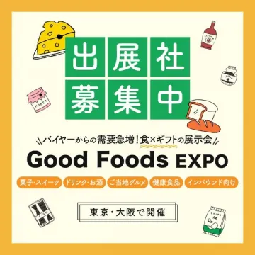 Good Foods EXPO 出展社募集（食とギフトの展示会／東京・大阪開催）