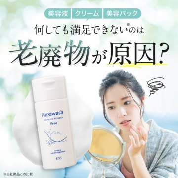 Papawash 洗顔パウダー（老廃物に着目した酵素洗顔）