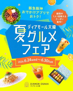 ディアモール大阪の夏グルメフェア（館内グルメイベント）