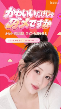 かわいいだけじゃダメですか 美容外科キャンペーン