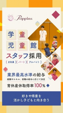 学童・児童館スタッフ採用求人（ポピンズ）