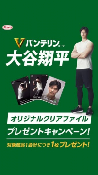 バンテリン×大谷翔平 クリアファイルプレゼントキャンペーン