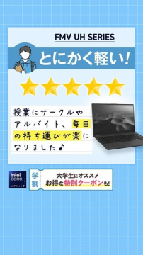 FMV UHシリーズ ノートパソコン（軽量・学生向け学割モデル）