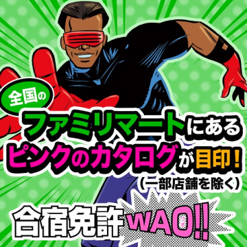 ファミリーマート掲載 合宿免許WAO
