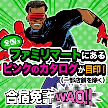 ファミリーマート掲載 合宿免許WAO