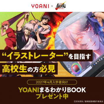 YOANI イラスト学科 高校生向け案内