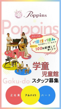 学童・児童館スタッフ採用求人（ポピンズ）
