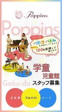 学童・児童館スタッフ採用求人（ポピンズ）