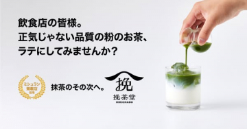 挽茶堂（飲食店向け業務用抹茶ラテ提案）