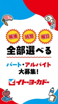 イトーヨーカドーのパート・アルバイト求人募集