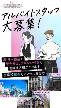 三井ショッピングパークアーバン アルバイトスタッフ募集