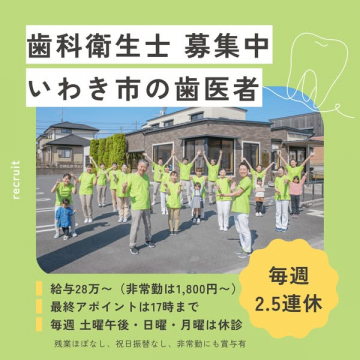 いわき市の歯科衛生士採用求人