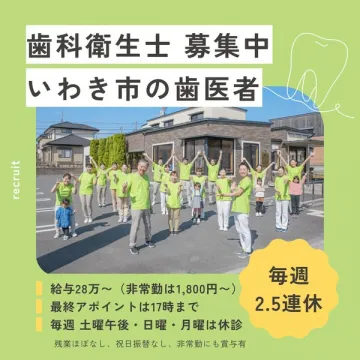 いわき市の歯科衛生士採用求人