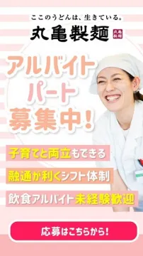 丸亀製麺 アルバイト・パートスタッフ募集（柔軟シフト＆未経験歓迎）