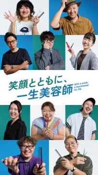 美容師採用キャンペーン（求人）