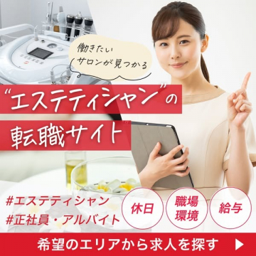 エステティシャン専門の転職サイト（希望のエリアから求人を探せる）