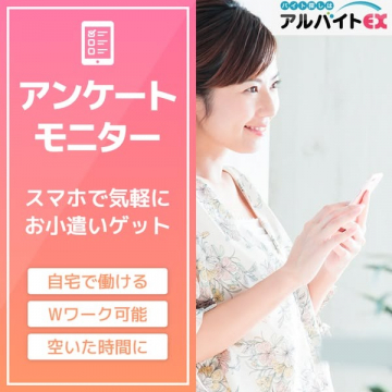 スマホで簡単！アンケートモニター募集（自宅・Wワーク・スキマ時間対応）