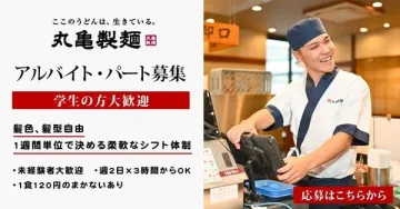 丸亀製麺 アルバイト・パート募集（学生歓迎・柔軟シフト対応）