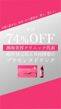 湘南美容クリニック共同開発プラセンタドリンク