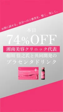 湘南美容クリニック共同開発プラセンタドリンク