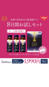 HYAL moist 8日間美容トライアルセット