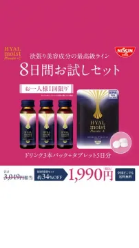 HYAL moist 8日間美容トライアルセット