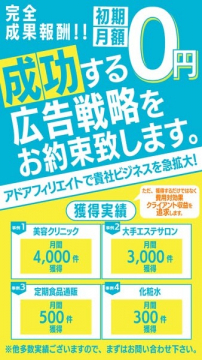 成果報酬型アドアフィリエイト広告戦略支援サービス