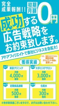 成果報酬型アドアフィリエイト広告戦略支援サービス