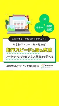 AI×Webデザイン講座（制作スピード改善）