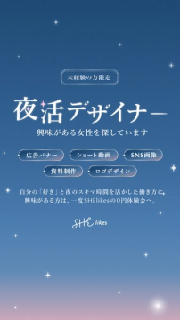 夜活デザイナー募集（女性向け無料体験）
