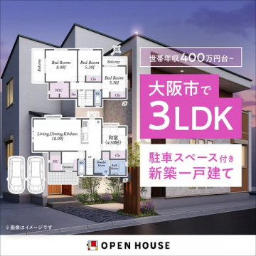 大阪市内の駐車スペース付き新築3LDK一戸建て販売