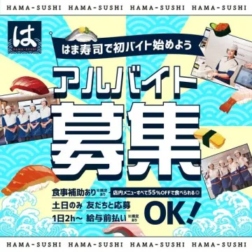 はま寿司のアルバイトスタッフ募集