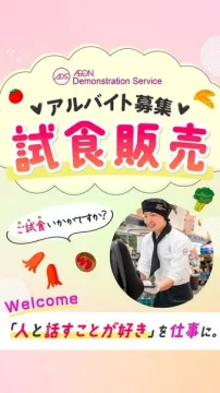試食販売スタッフ アルバイト募集（接客好き歓迎のイオングループ求人）