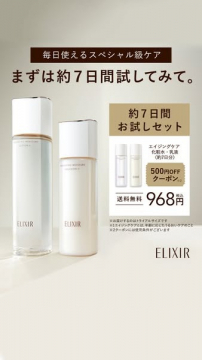 エリクシール エイジングケア化粧水・乳液 約7日間お試しセット