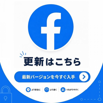 Facebookアプリ最新版 入手・更新案内