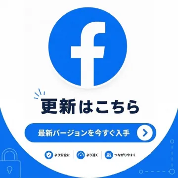 Facebookアプリ最新版 入手・更新案内