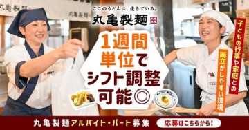 丸亀製麺 アルバイト・パート募集（柔軟シフトで家庭と両立しやすい職場）