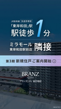 ブランズシティ東岸和田 分譲マンション