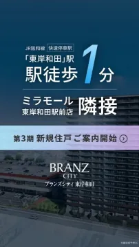 ブランズシティ東岸和田 分譲マンション