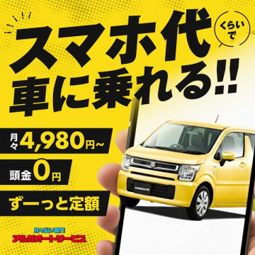 スマホ代くらいで乗れる定額カーリースサービス