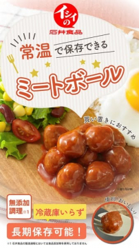 常温保存可能な無添加調理ミートボール