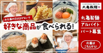 丸亀製麺 アルバイト・パートスタッフ募集