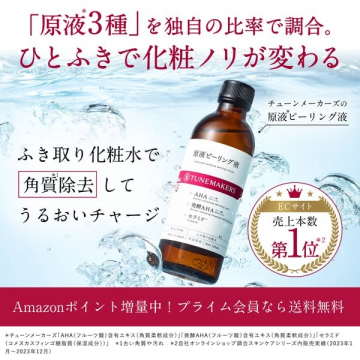 チューンメーカーズ 原液ピーリング液