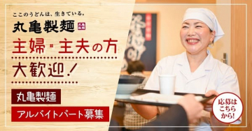 丸亀製麺 主婦・主夫歓迎のアルバイト募集