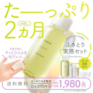 ふきとり化粧水LUQUEたっぷり2ヶ月実感セット