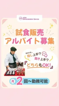 試食販売スタッフのアルバイト募集