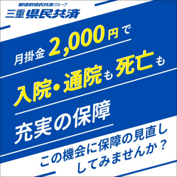 三重県民共済（入院・通院・死亡の保障プラン）