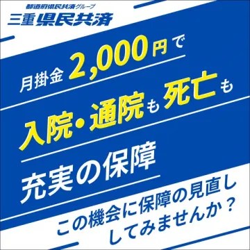 三重県民共済（入院・通院・死亡の保障プラン）