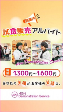 試食販売スタッフのアルバイト募集