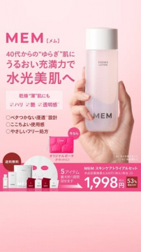 40代からのゆらぎ肌に潤いを与えるMEMスキンケアセット